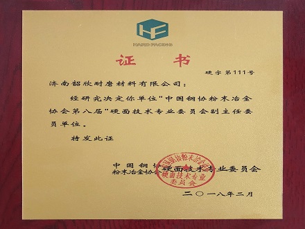 粉末協(xié)會(huì)證書